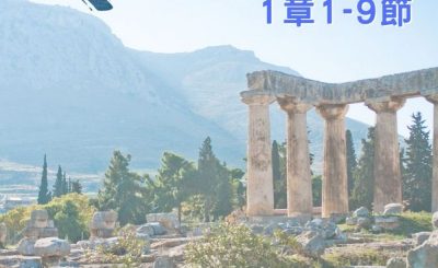 Soooradio 基督教廣播電台 穿越聖經（526） - 〈哥林多前書〉1章1-9節