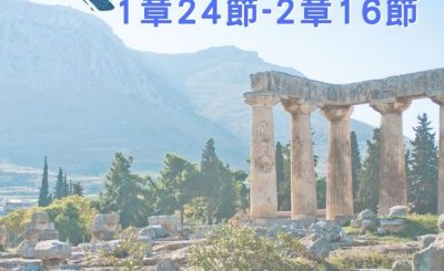 Soooradio 基督教廣播電台 穿越聖經（528） - 〈哥林多前書〉1章24節-2章16節