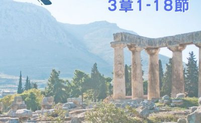 Soooradio 基督教廣播電台 穿越聖經（529） - 〈哥林多前書〉3章1-18節