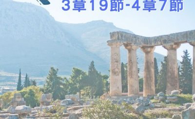 Soooradio 基督教廣播電台 穿越聖經（530） - 〈哥林多前書〉3章19節-4章7節