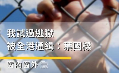 Soooradio 基督教廣播電台 窗內窗外（10）-我試過逃獄被全港通緝：葉國樑