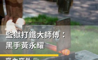 Soooradio 基督教廣播電台 窗內窗外（12）-監獄打鐵大師傅：黑手黃永耀