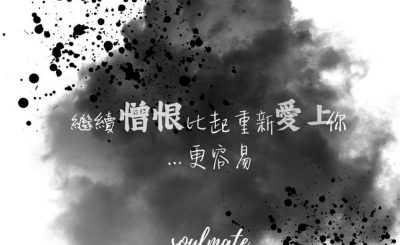 Soooradio 基督教廣播電台 給自己寫封信（10）-繼續憎恨比起重新愛上你…更容易