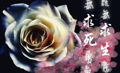 Soooradio 基督教廣播電台 給自己寫封信（11）-我既無求生意欲 亦無求死勇氣