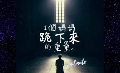 Soooradio 基督教廣播電台 給自己寫封信（12）-1個媽媽跪下來的重量