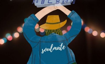 Soooradio 基督教廣播電台 給自己寫封信（13）-30歲的妳要隨心而過