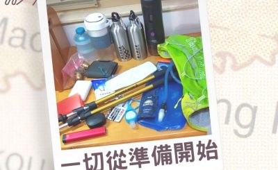 Soooradio 基督教廣播電台 行山 345（01）-一切從準備開始