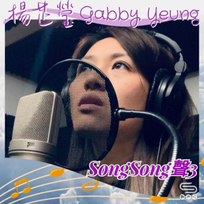Soooradio 基督教廣播電台 Song Song 聲 3（02）- 楊芷瑩 Gabby Yeung