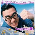 Soooradio 基督教廣播電台 Song Song 聲 3（03）-麥濬思 Matches Mak