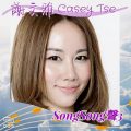 Soooradio 基督教廣播電台 Song Song 聲 3（04）-謝文雅 Casey Tse
