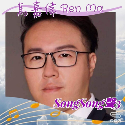 Soooradio 基督教廣播電台 Song Song 聲 3（05）-馬嘉偉 Ren Ma