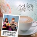 Soooradio 基督教廣播電台 人生起落　喜樂人生（02）-重燃事奉動力，肯定牧者身份