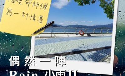 Soooradio 基督教廣播電台 偶然一陣小雨II（02）-給生命師傅寫一封情書