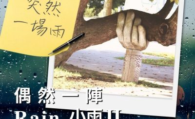 Soooradio 基督教廣播電台 偶然一陣小雨II（03）-突然．一場雨