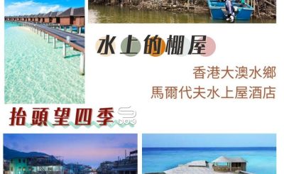 Soooradio 基督教廣播電台 抬頭望四季（01）-水上的棚屋 — 香港大澳水鄉、馬爾代夫水上酒店