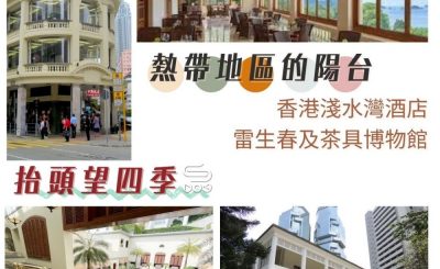 Soooradio 基督教廣播電台 抬頭望四季（02）-熱帶地區的陽台 — 香港淺水灣酒店、雷生春及茶具博物館