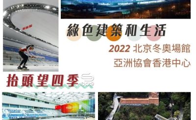 Soooradio 基督教廣播電台 抬頭望四季（03）-綠色建築和生活 — 2022北京冬奧會、亞洲協會香港中心