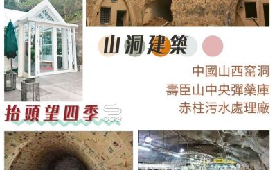 Soooradio 基督教廣播電台 抬頭望四季（04）-山洞建築 — 中國山西窰洞 壽臣山中央彈藥庫 赤柱污水處理廠