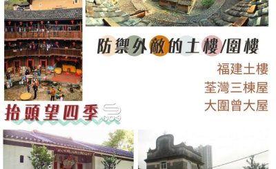 Soooradio 基督教廣播電台 抬頭望四季（05）-防禦外敵的土樓 / 圍樓 — 福建土樓、荃灣三棟屋、大圍曾大屋