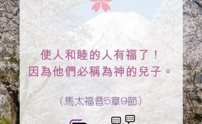 Soooradio 基督教廣播電台 每日 靜．聽．想 2022（101） - 馬太福音5章9節