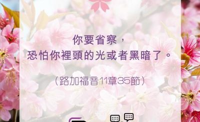 Soooradio 基督教廣播電台 每日 靜．聽．想 2022（102） - 路加福音11章35節