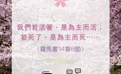 Soooradio 基督教廣播電台 每日 靜．聽．想 2022（103） - 羅馬書14章8節