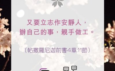 Soooradio 基督教廣播電台 每日 靜．聽．想 2022（106） - 帖撒羅尼迦前書4章11節