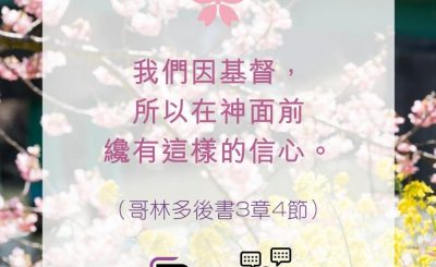 Soooradio 基督教廣播電台 每日 靜．聽．想 2022（107） - 哥林多後書3章4節