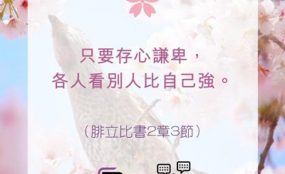 Soooradio 基督教廣播電台 每日 靜．聽．想 2022（108） - 腓立比書2章3節