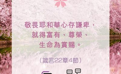Soooradio 基督教廣播電台 每日 靜．聽．想 2022（110） - 箴言22章4節