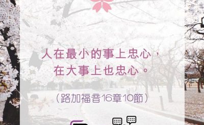 Soooradio 基督教廣播電台 每日 靜．聽．想 2022（111） - 路加福音16章10節