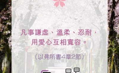 Soooradio 基督教廣播電台 每日 靜．聽．想 2022（112） - 以弗所書4章2節