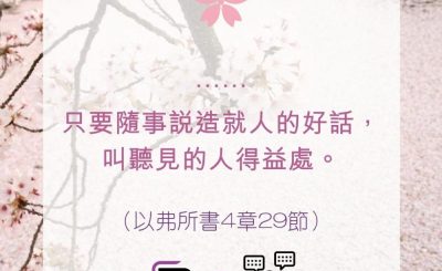 Soooradio 基督教廣播電台 每日 靜．聽．想 2022（115） - 以弗所書4章29節