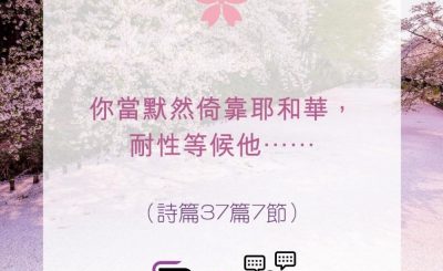 Soooradio 基督教廣播電台 每日 靜．聽．想 2022（116） - 詩篇37篇7節