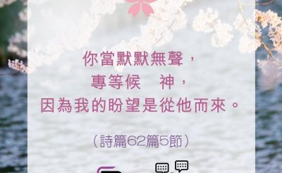 Soooradio 基督教廣播電台 每日 靜．聽．想 2022（118） - 詩篇62篇5節