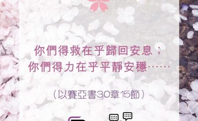 Soooradio 基督教廣播電台 每日 靜．聽．想 2022（119） - 以賽亞書30章15節