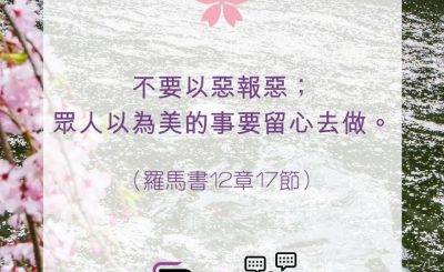 Soooradio 基督教廣播電台 每日 靜．聽．想 2022（120） - 羅馬書12章17節