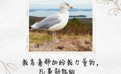 Soooradio 基督教廣播電台 每日 靜．聽．想 2022（122） - 腓立比書4章13節