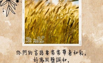 Soooradio 基督教廣播電台 每日 靜．聽．想 2022（123） - 歌羅西書4章6節