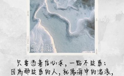 Soooradio 基督教廣播電台 每日 靜．聽．想 2022（126） - 雅各書1章6節