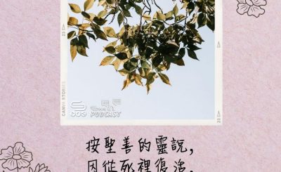 Soooradio 基督教廣播電台 每日 靜．聽．想 2022（127） - 羅馬書1章4節