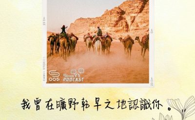 Soooradio 基督教廣播電台 每日 靜．聽．想 2022（130） - 何西阿書13章5節