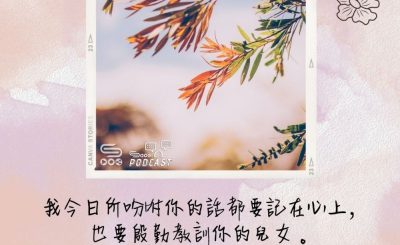 Soooradio 基督教廣播電台 每日 靜．聽．想 2022（131） - 申命記6章6-7節
