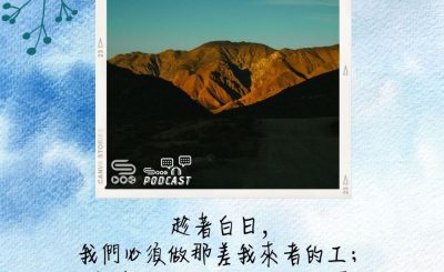 Soooradio 基督教廣播電台 每日 靜．聽．想 2022（132） - 約翰福音9章4節