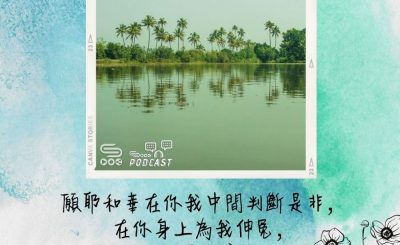 Soooradio 基督教廣播電台 每日 靜．聽．想 2022（133） - 撒母耳記上24章12節