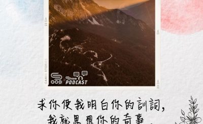 Soooradio 基督教廣播電台 每日 靜．聽．想 2022（134） - 詩篇119詩27節