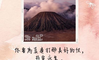 Soooradio 基督教廣播電台 每日 靜．聽．想 2022（135） - 提摩太前書6章12節