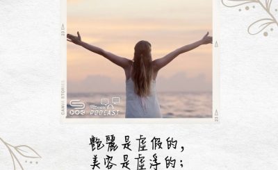 Soooradio 基督教廣播電台 每日 靜．聽．想 2022（136） - 箴言31章30節