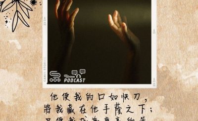 Soooradio 基督教廣播電台 每日 靜．聽．想 2022（137） - 以賽亞書49章2節