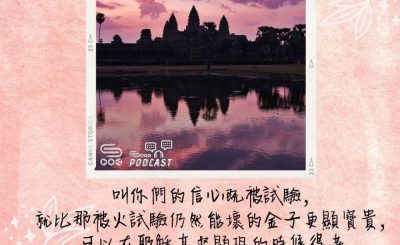 Soooradio 基督教廣播電台 每日 靜．聽．想 2022（138） - 彼得前書1章7節